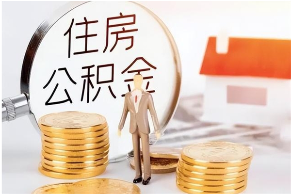 平凉辞职后怎么取公积金（辞职后取公积金的流程）