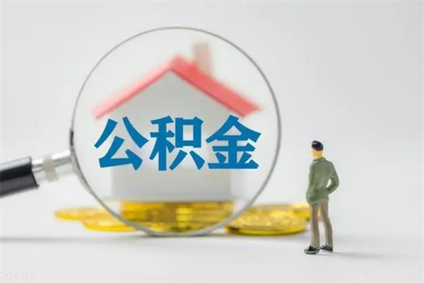 平凉离开取出公积金（住房公积金离职取出）