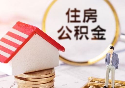 平凉辞职后可以领取住房公积金吗（辞职了可以领取住房公积金吗）