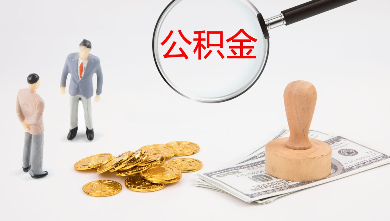 平凉单位提出公积金（单位提住房公积金要带什么材料）