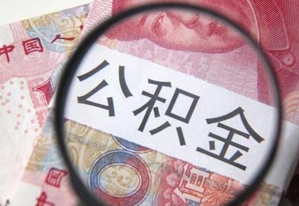 平凉房子全款能取公积金吗（买房子全款能取公积金吗）