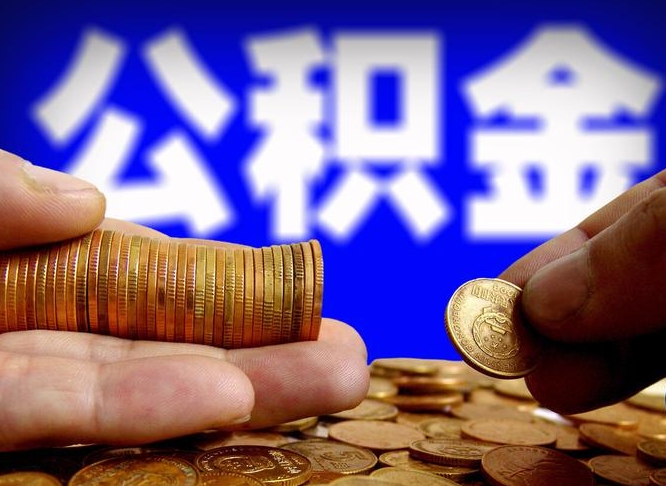 平凉从一家公司离职公积金要取出来吗（从一个单位离职公积金里的钱可以取出来吗）